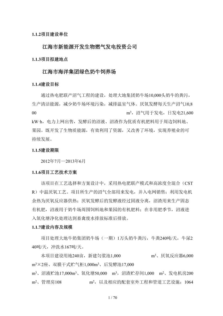 某集团奶牛场沼气发电工程可行性研究报告(DOCX-57页)(DOC 53页)_第5页