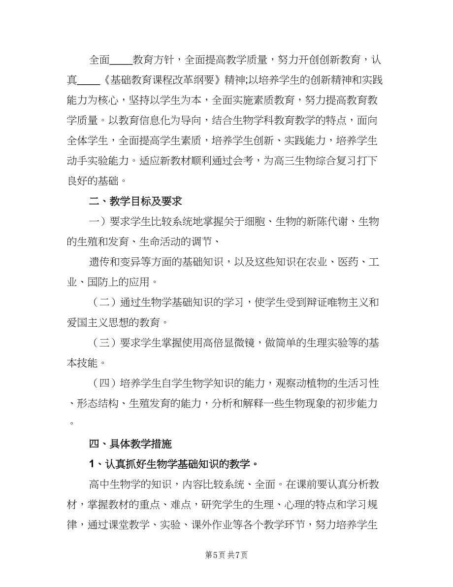 新学期高二生物教学工作计划标准范文（三篇）.doc_第5页