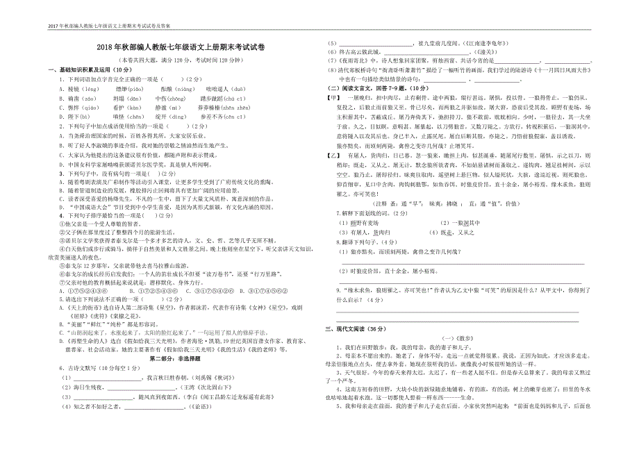 2018年秋部编人教版七年级语文上册期末考试试卷及答案.doc_第1页