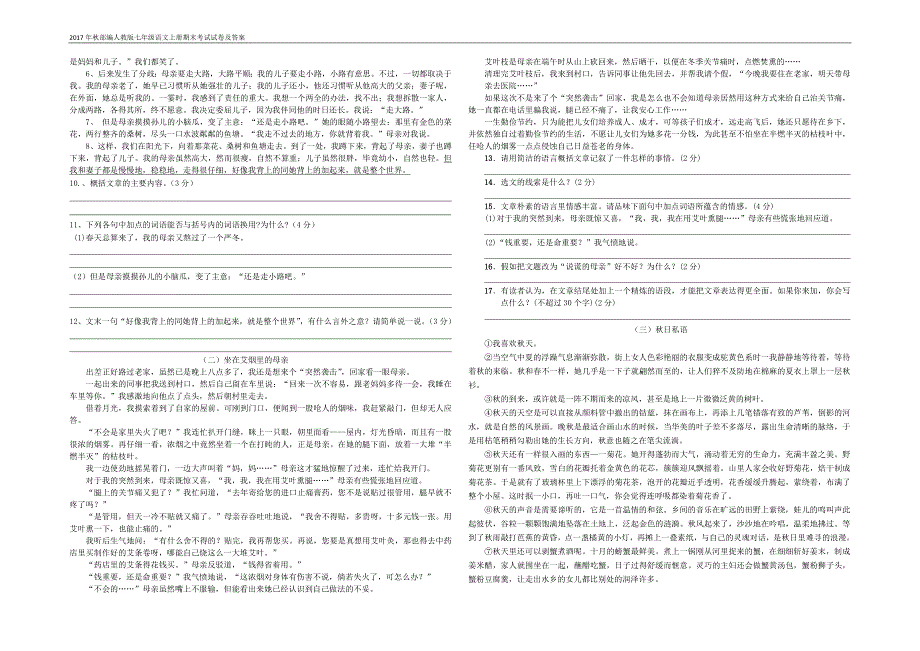 2018年秋部编人教版七年级语文上册期末考试试卷及答案.doc_第2页