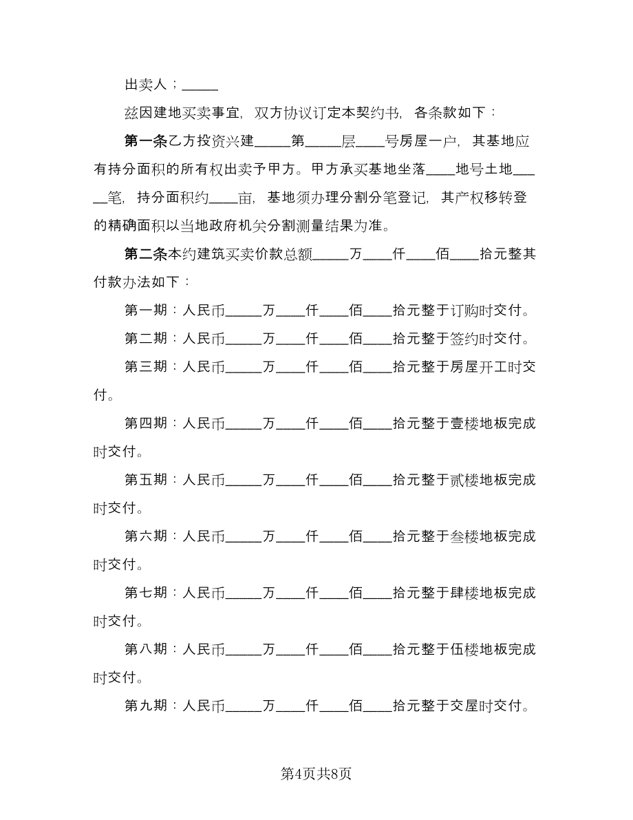 出让地买卖协议范本（四篇）.doc_第4页