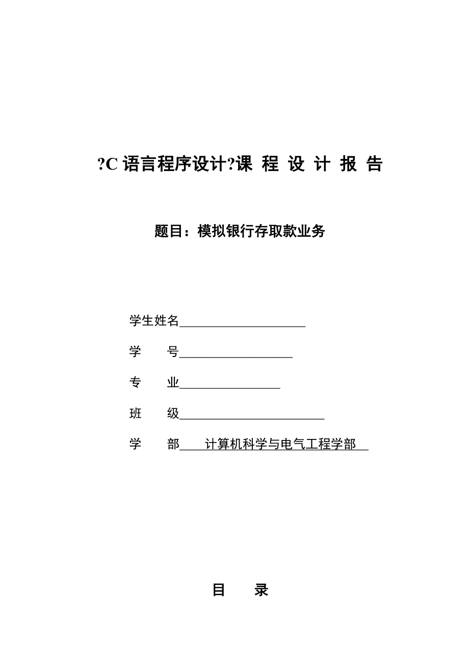 C语言课程设计银行存取款业务_第1页