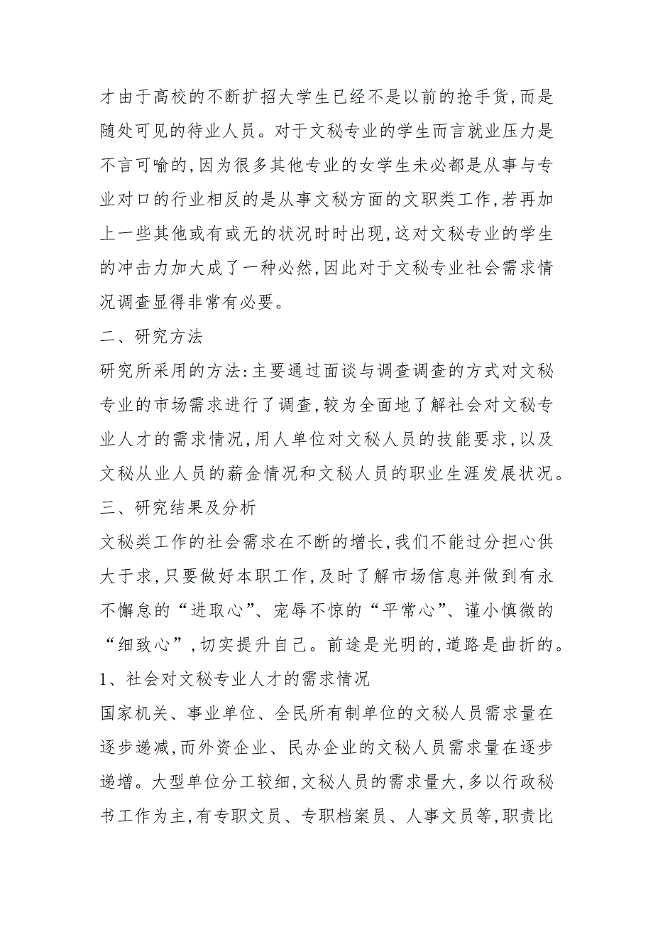 文秘人才市场需求状况调查报告_第2页