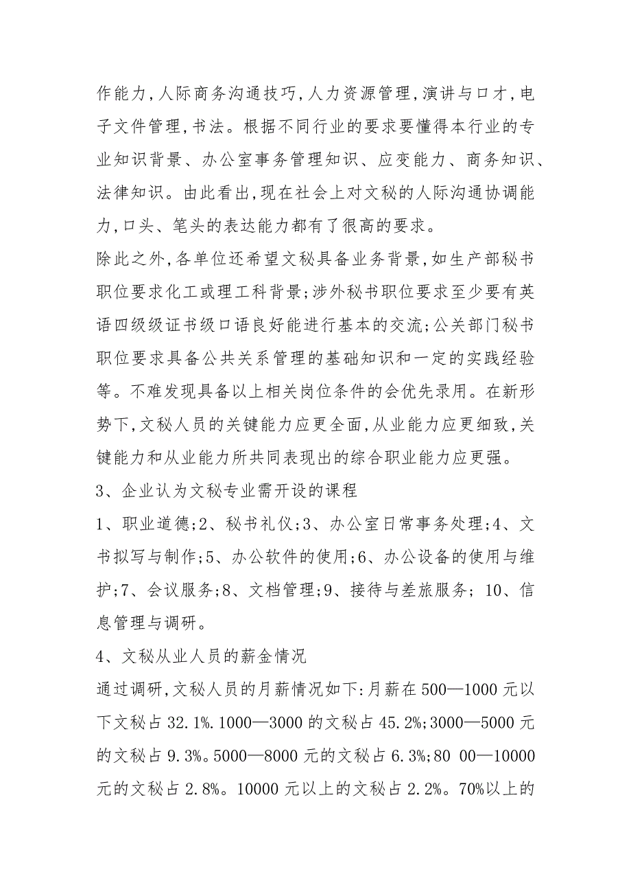 文秘人才市场需求状况调查报告_第4页