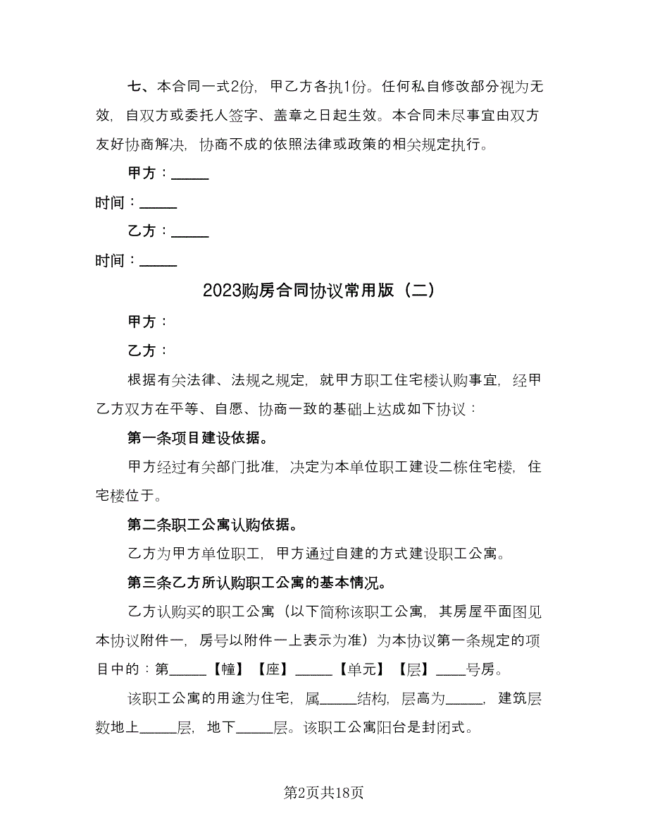 2023购房合同协议常用版（5篇）.doc_第2页