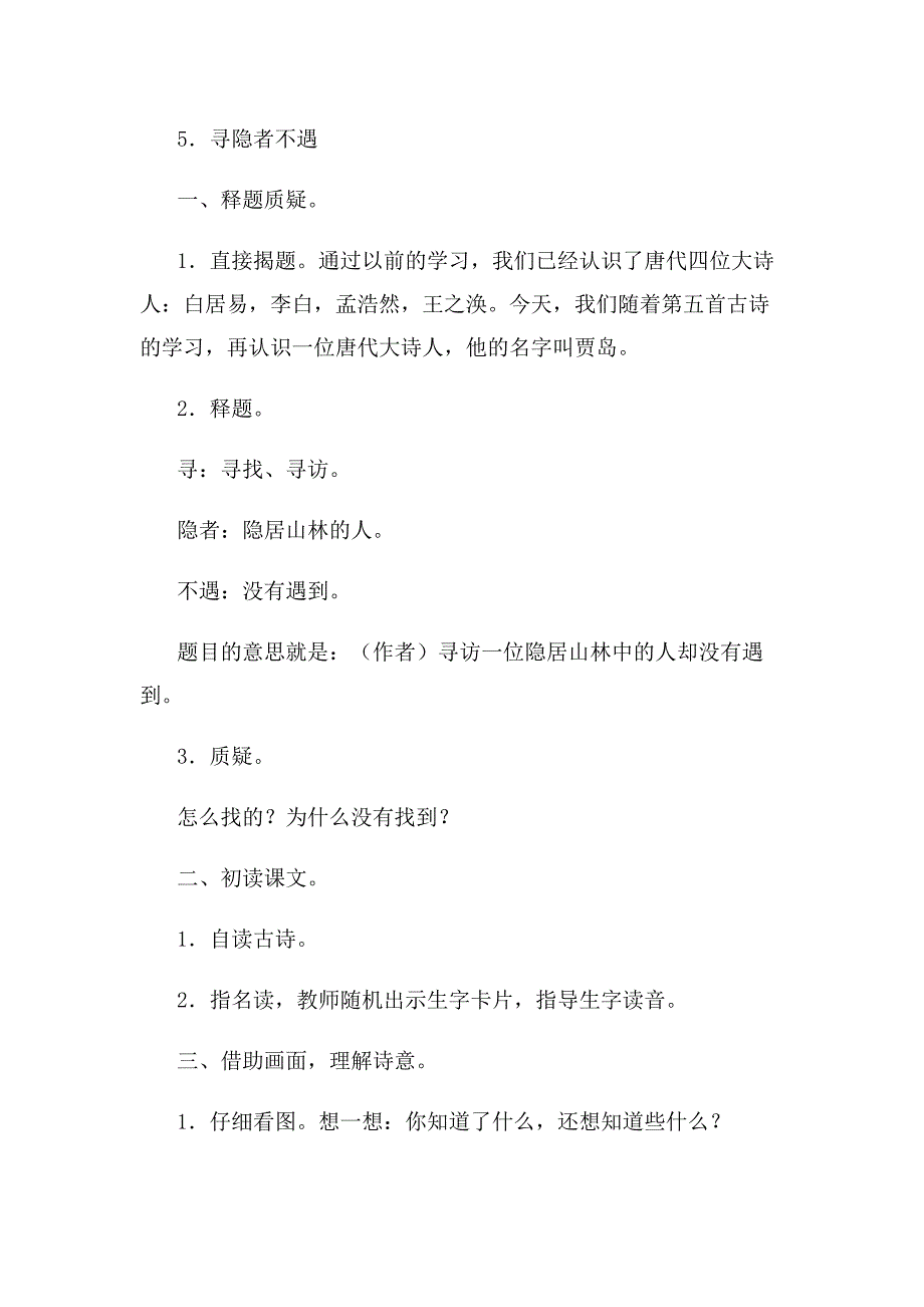 语文园地四书写提示+日积月累教学设计[1].docx_第2页