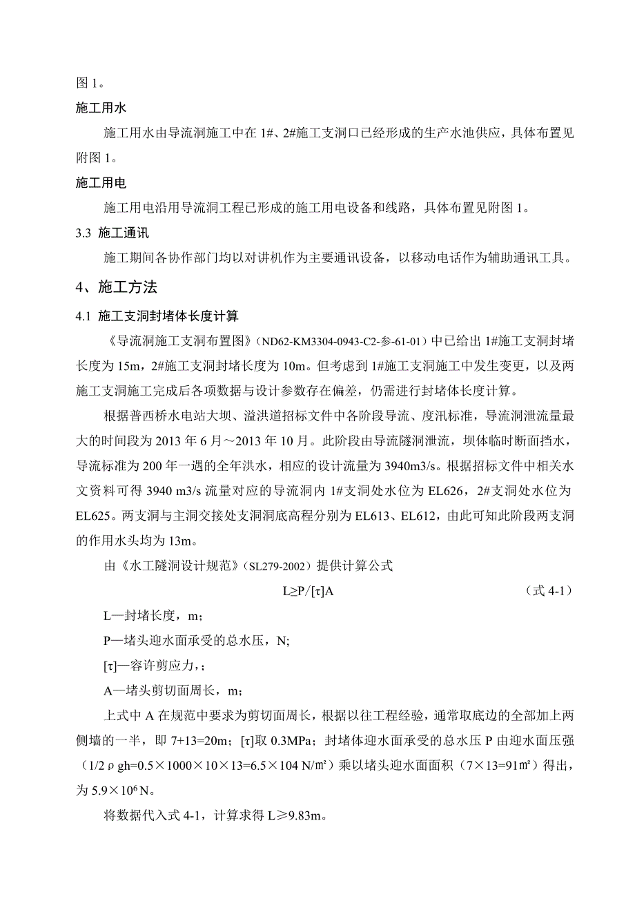 导流隧洞1-、2-施工支洞封堵技术措施_第3页