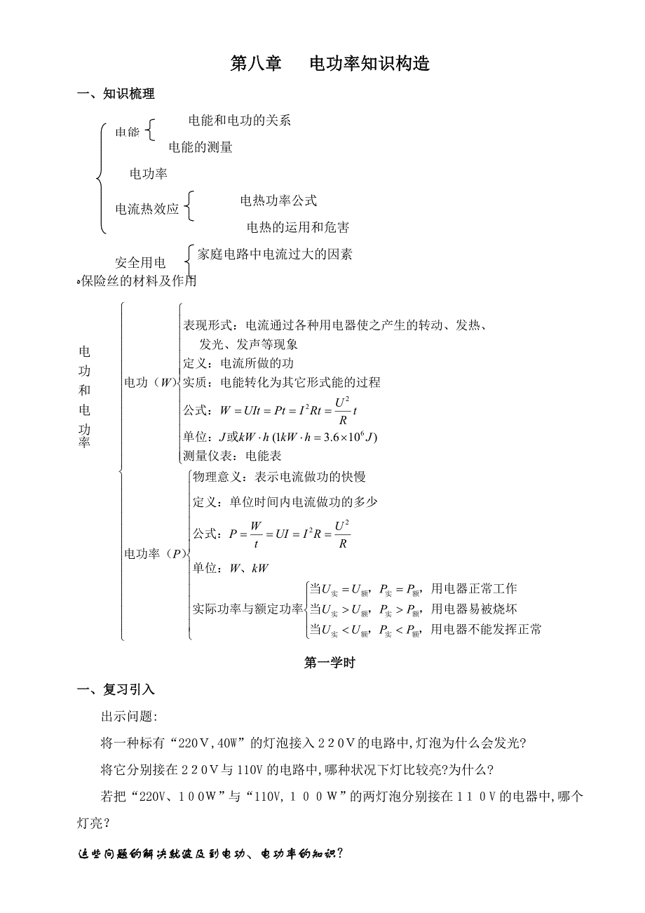 八年级物理最新《电功率》知识结构思维导图_第1页