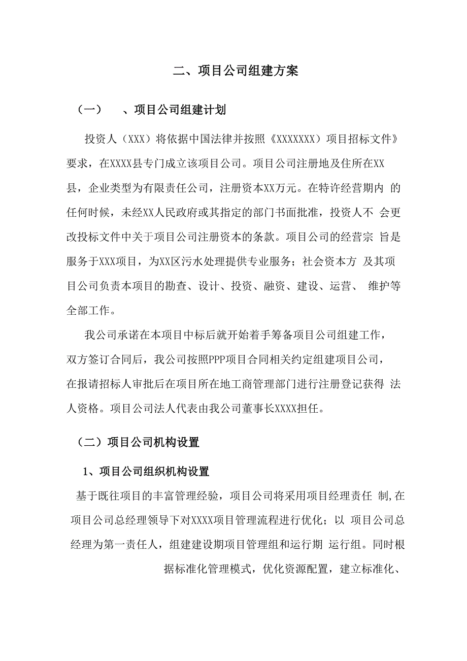 PPP项目公司组建方案_第1页