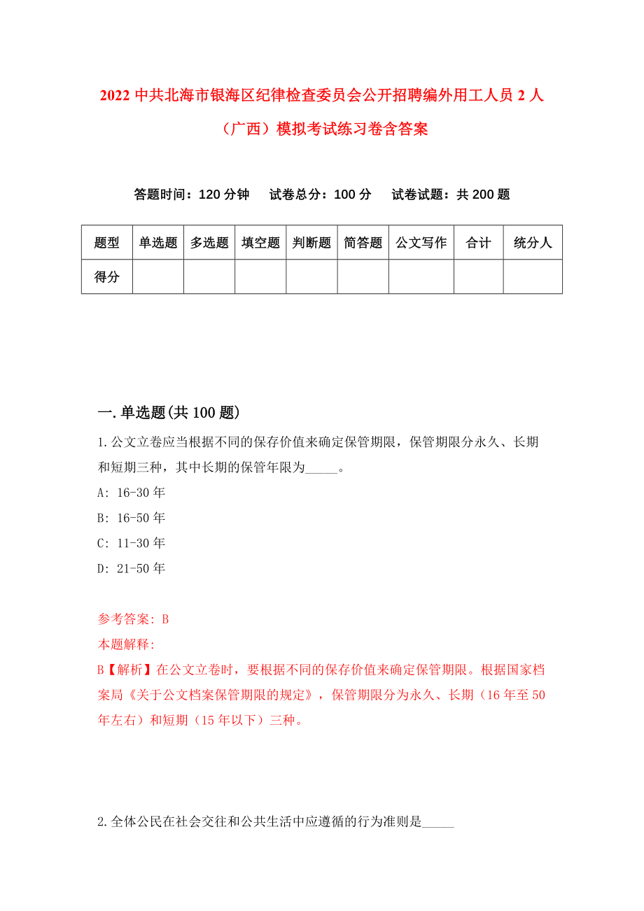 2022中共北海市银海区纪律检查委员会公开招聘编外用工人员2人（广西）模拟考试练习卷含答案（第8套）_第1页