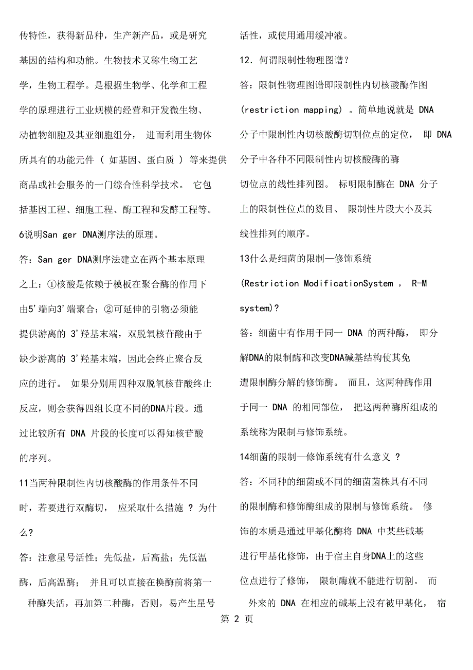 基因工程大题共26_第2页