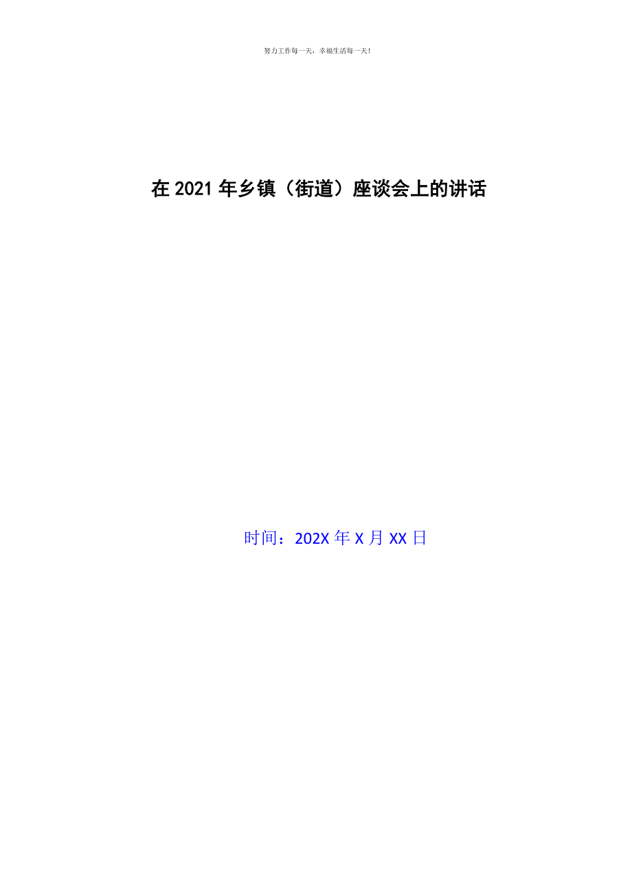 在2021年乡镇（街道）座谈会上的讲话新编.docx_第1页