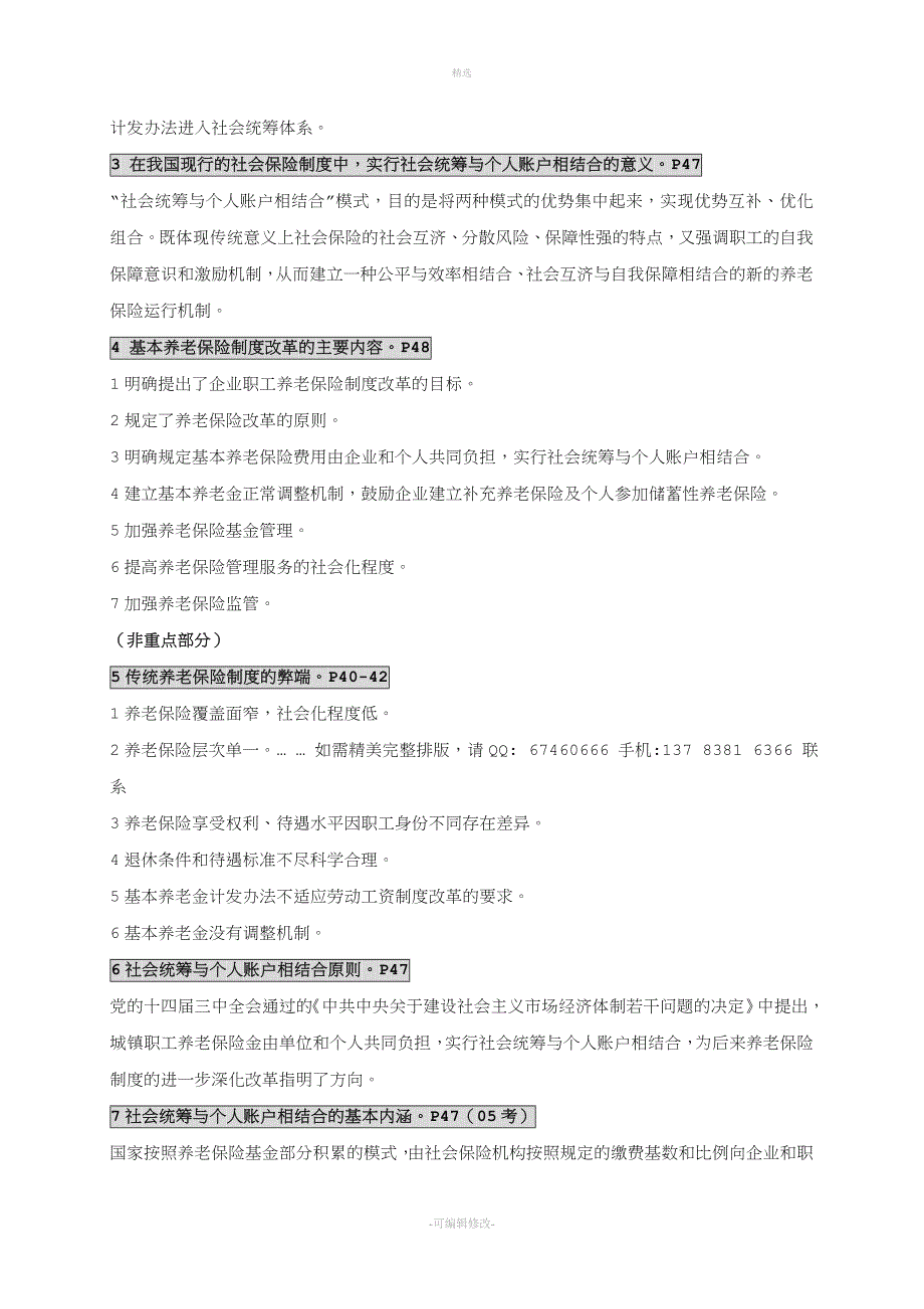 2020自考养老保险笔记讲义串讲自考必考重点笔记.doc_第4页