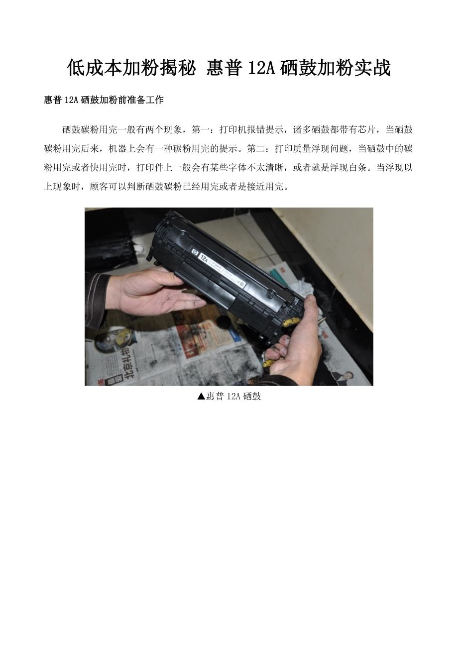 惠普12A硒鼓加粉(图解)_第1页