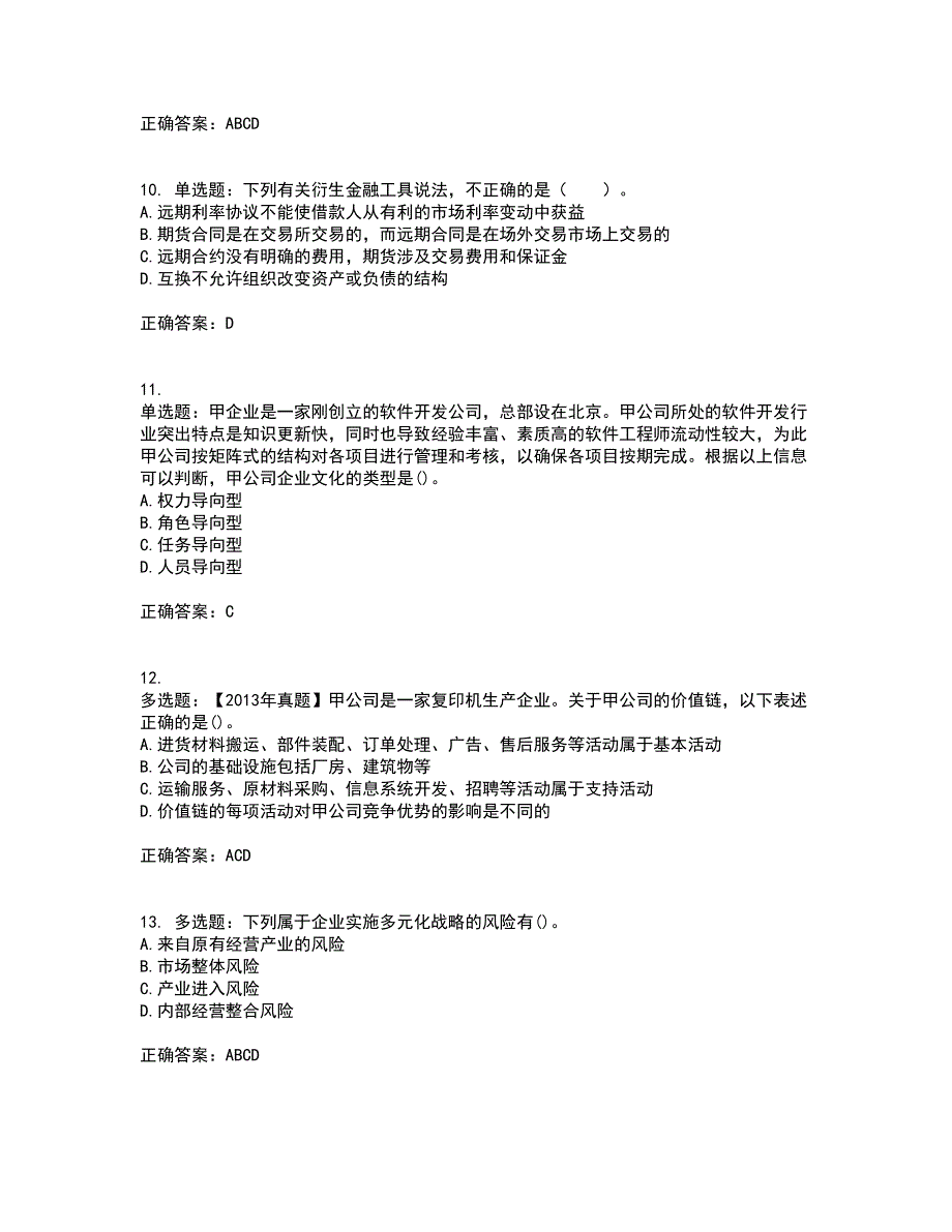 注册会计师《公司战略与风险管理》考试历年真题汇编（精选）含答案35_第3页