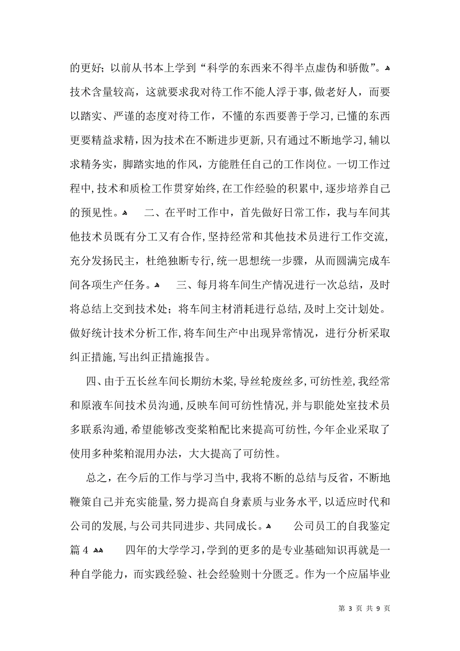 公司员工的自我鉴定锦集7篇_第3页