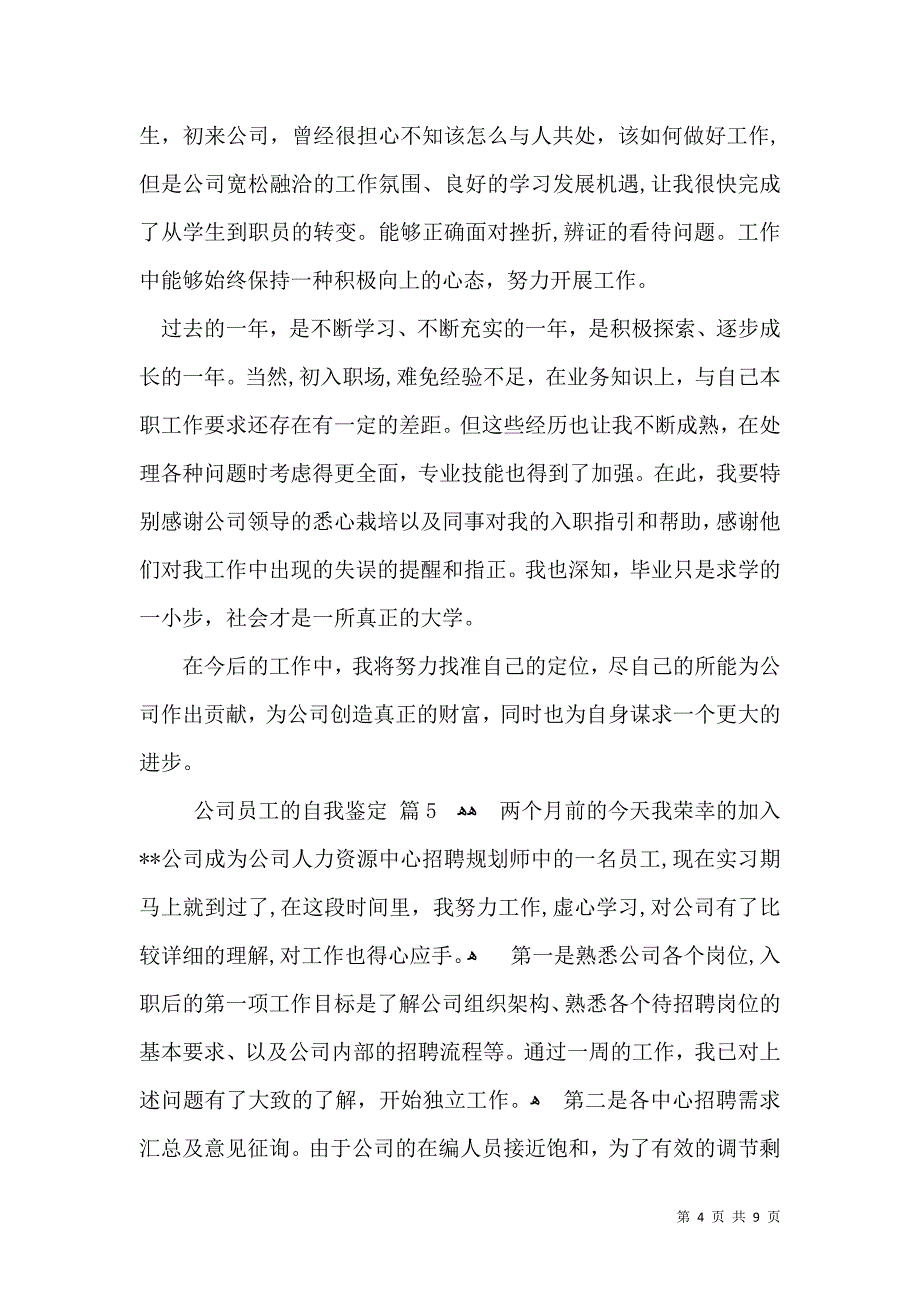 公司员工的自我鉴定锦集7篇_第4页