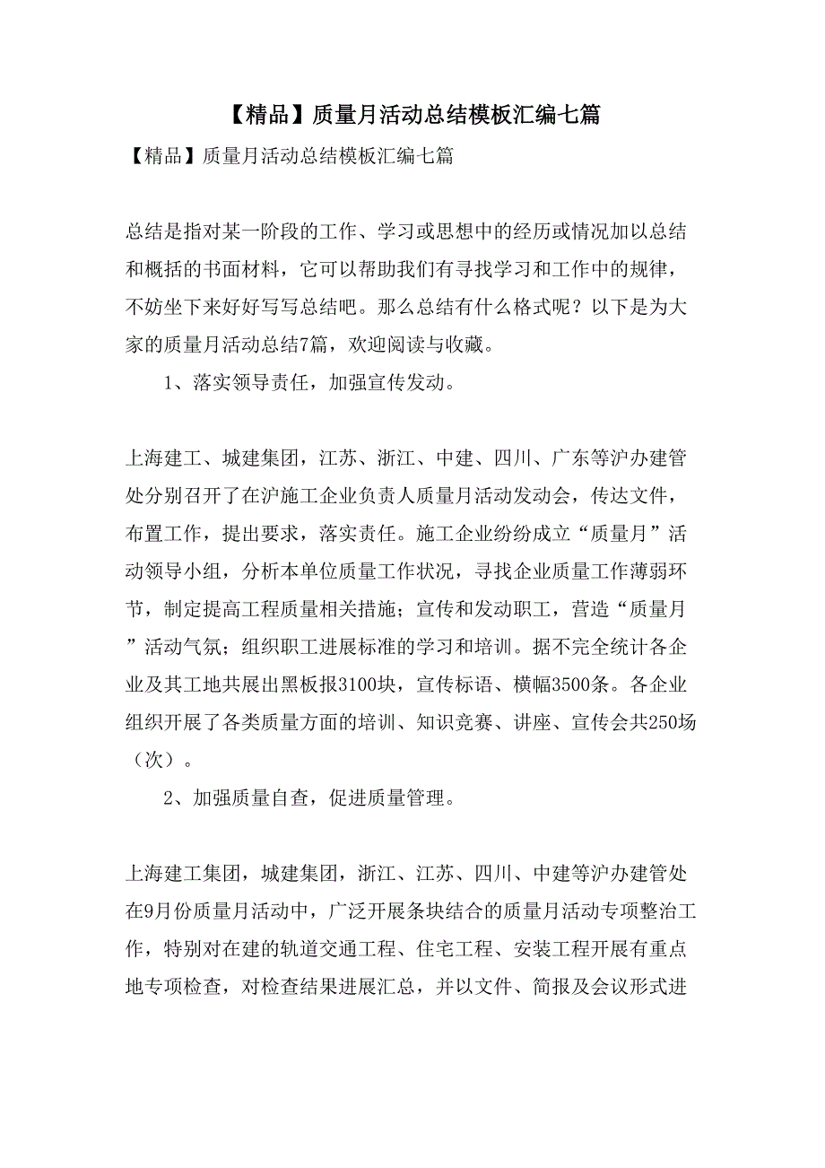 质量月活动总结模板汇编七篇.doc_第1页