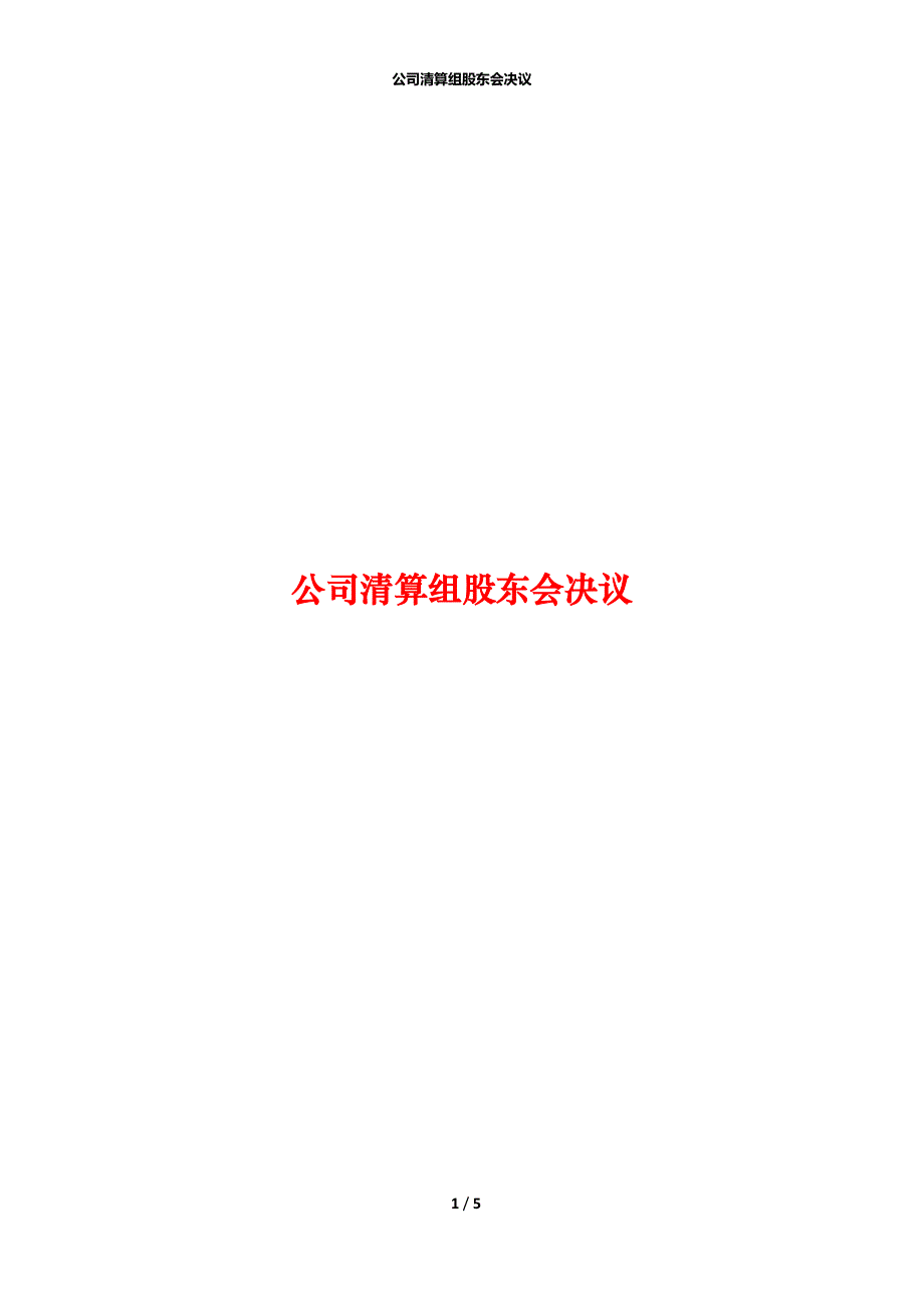 公司清算组股东会决议_第1页