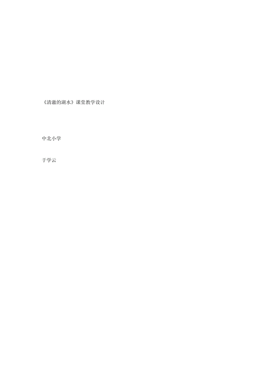 请彻底湖水教案.doc_第1页