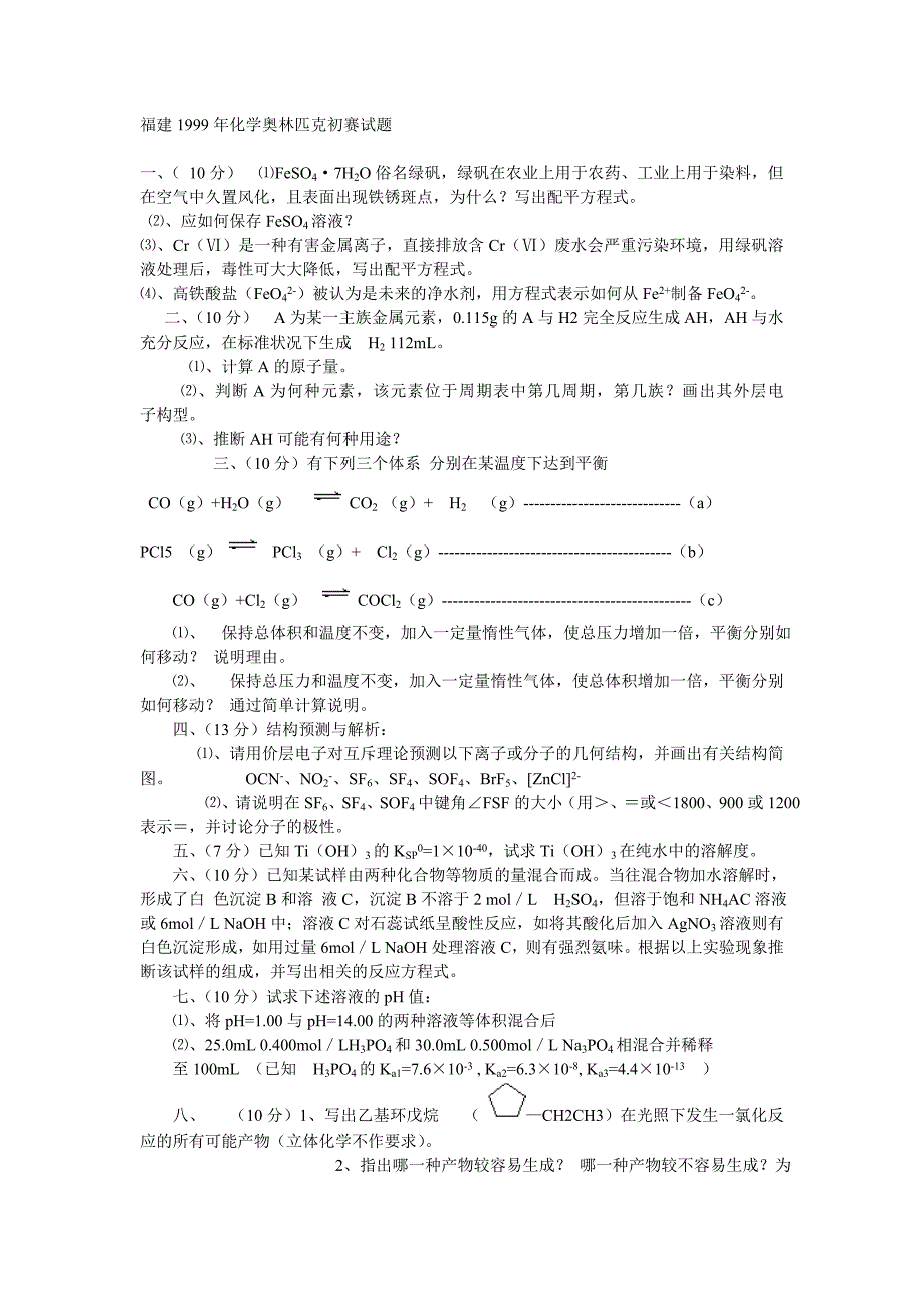 福建1999年化学奥林匹克初赛试题.doc_第1页