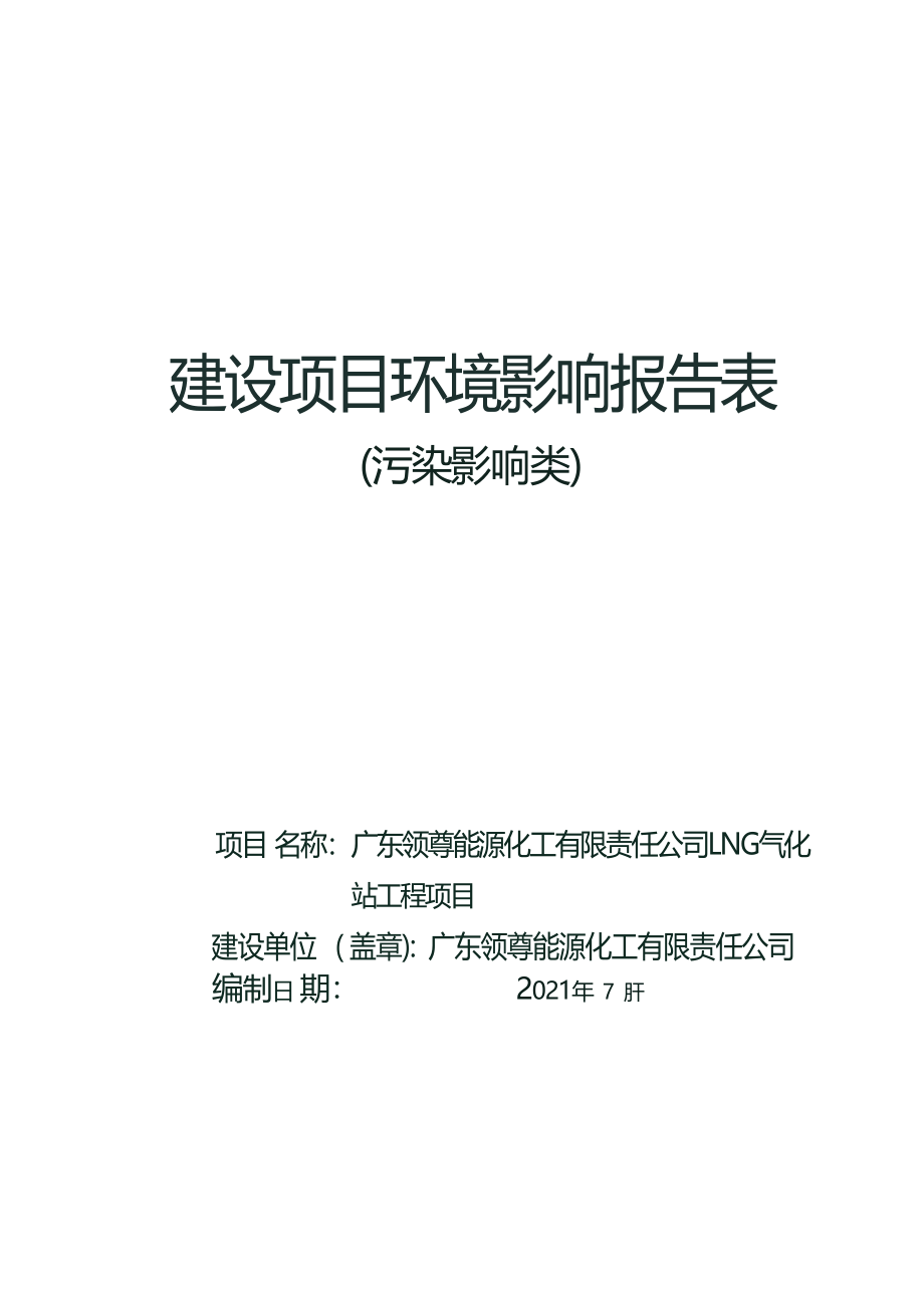 广东领尊能源化工有限责任公司LNG气化站工程项目环境影响报告表.docx_第1页