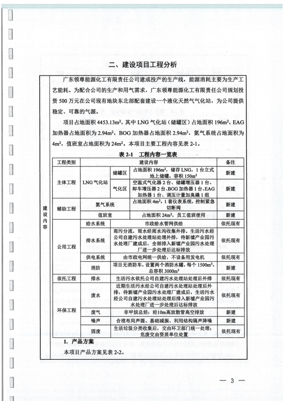 广东领尊能源化工有限责任公司LNG气化站工程项目环境影响报告表.docx_第5页