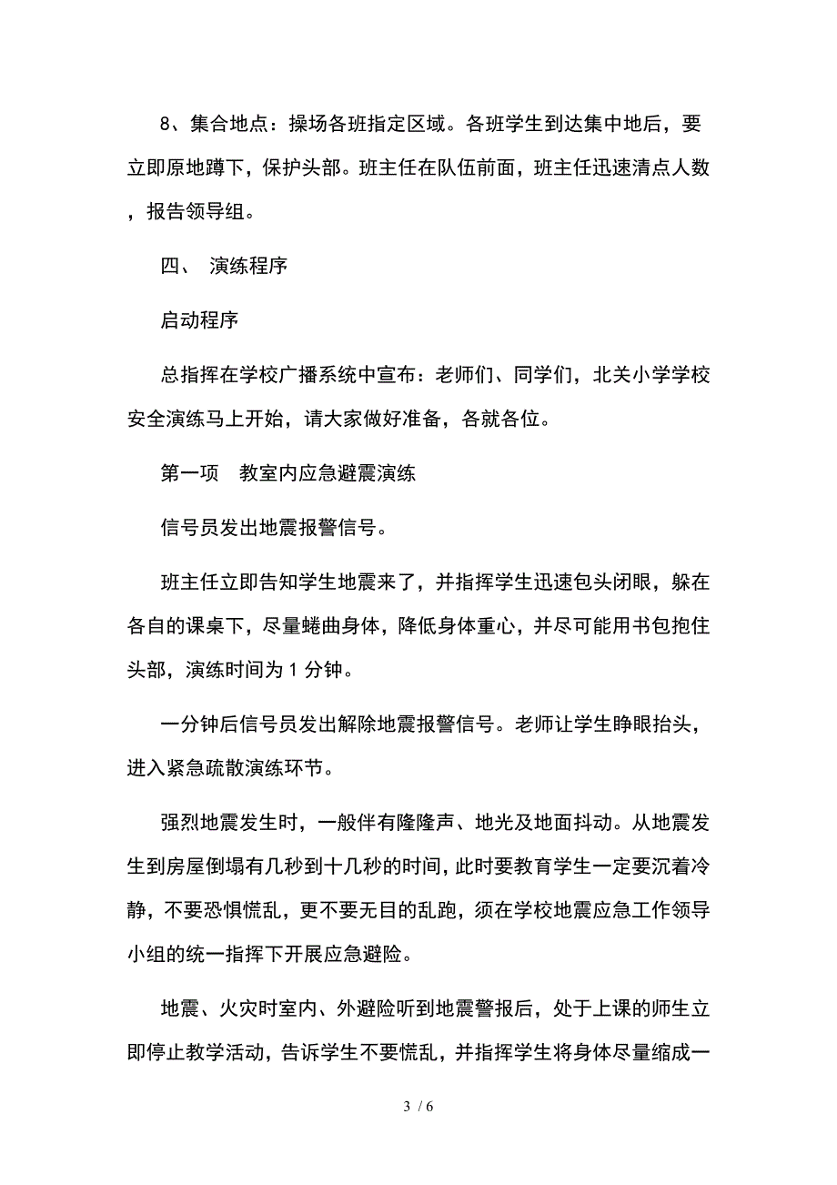 2017年中小学学校安全应急演练计划.doc_第3页