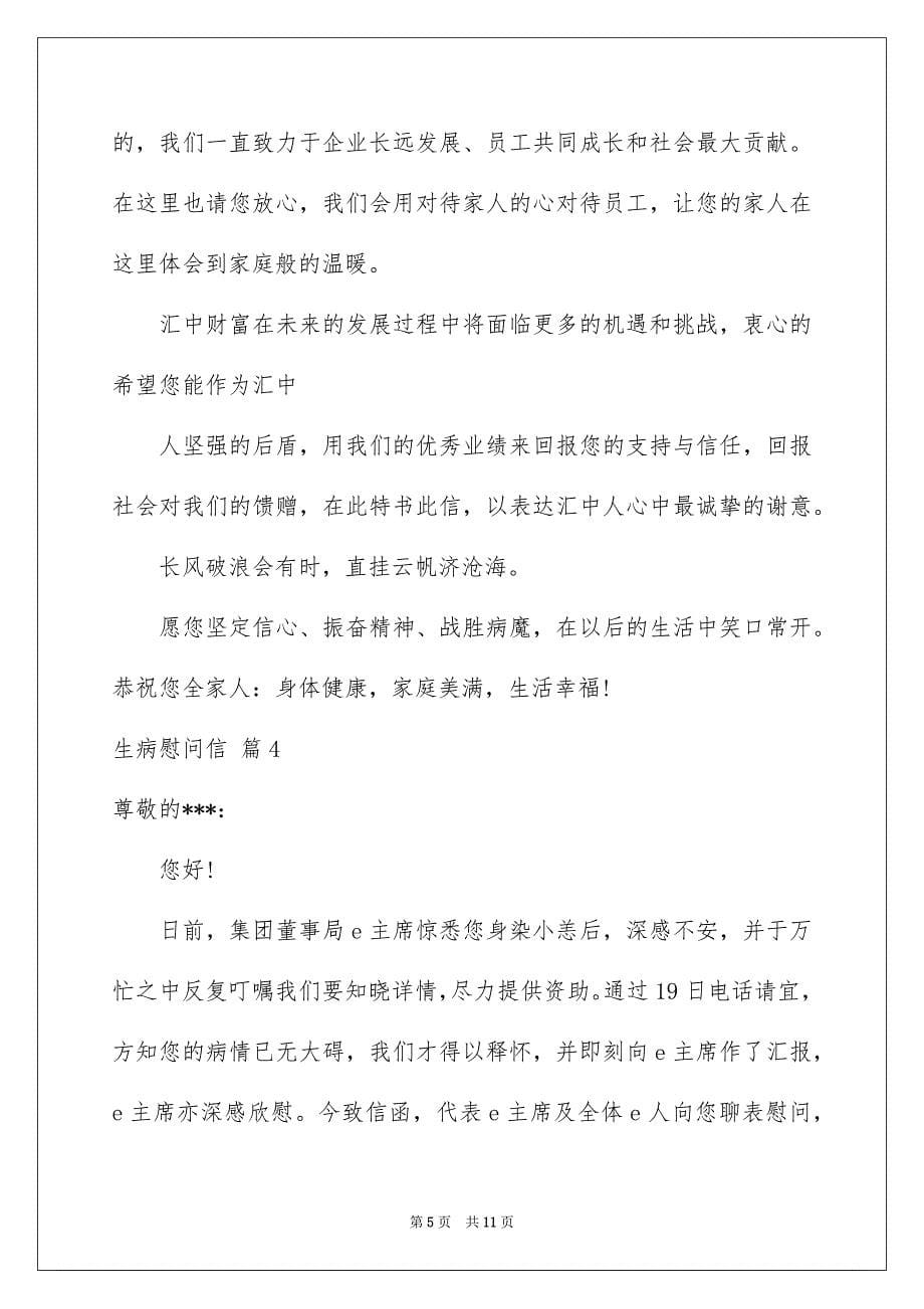 生病慰问信模板汇编六篇_第5页