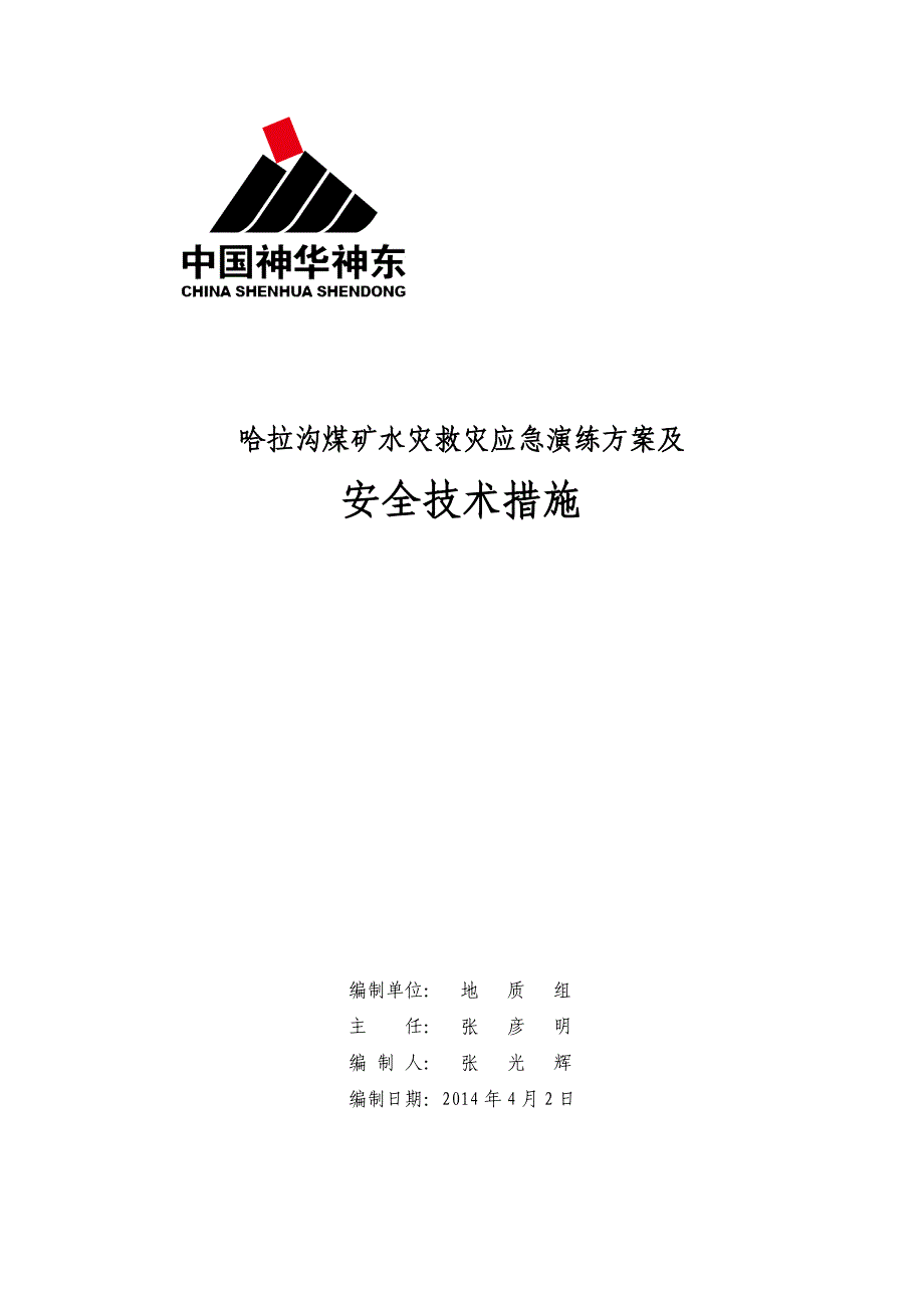 哈拉沟煤矿2014年水灾救灾应急演练方案及安全技术措施会审_第1页