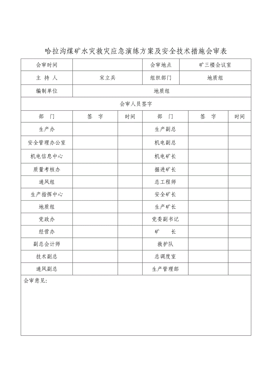 哈拉沟煤矿2014年水灾救灾应急演练方案及安全技术措施会审_第2页