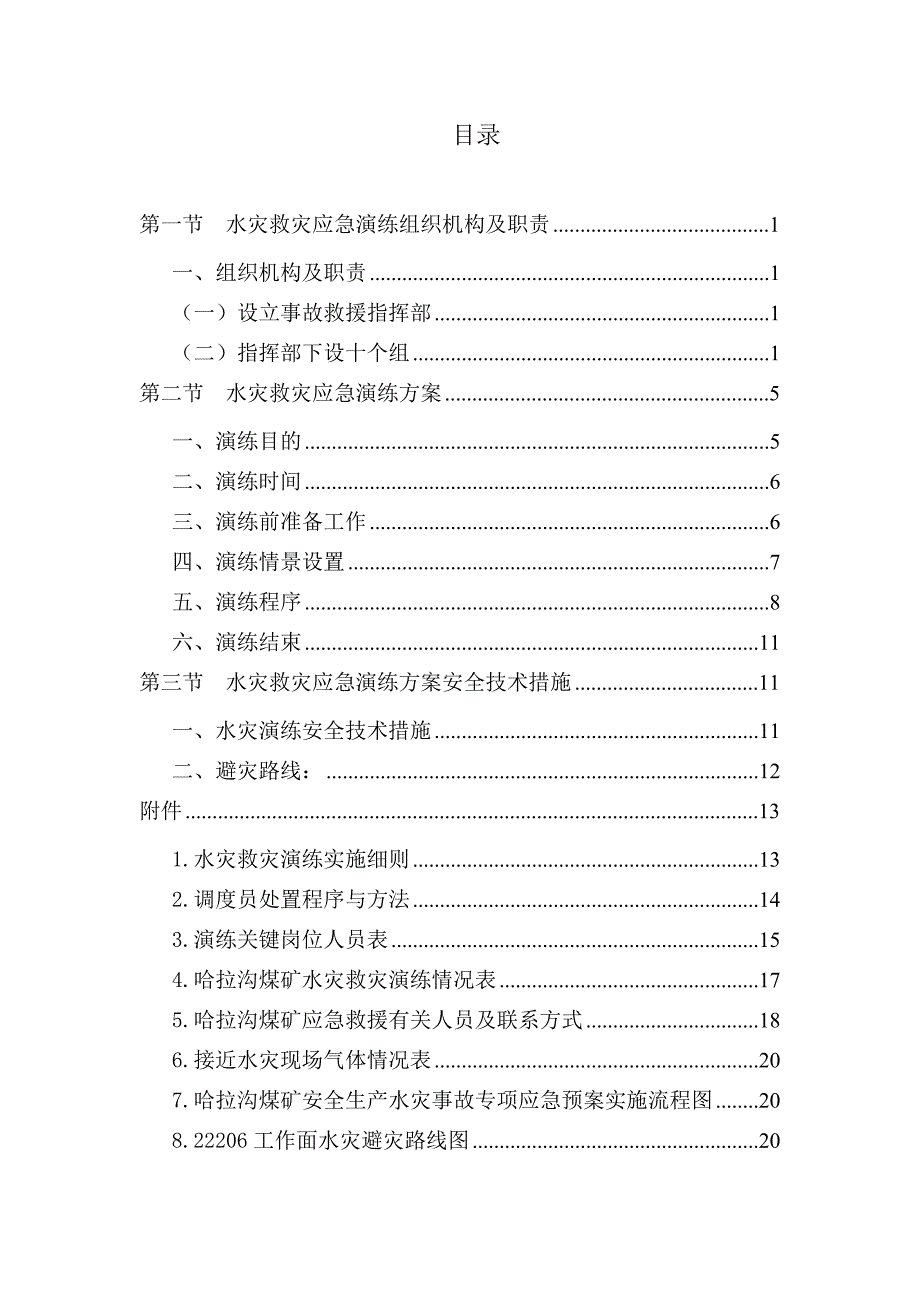 哈拉沟煤矿2014年水灾救灾应急演练方案及安全技术措施会审_第3页