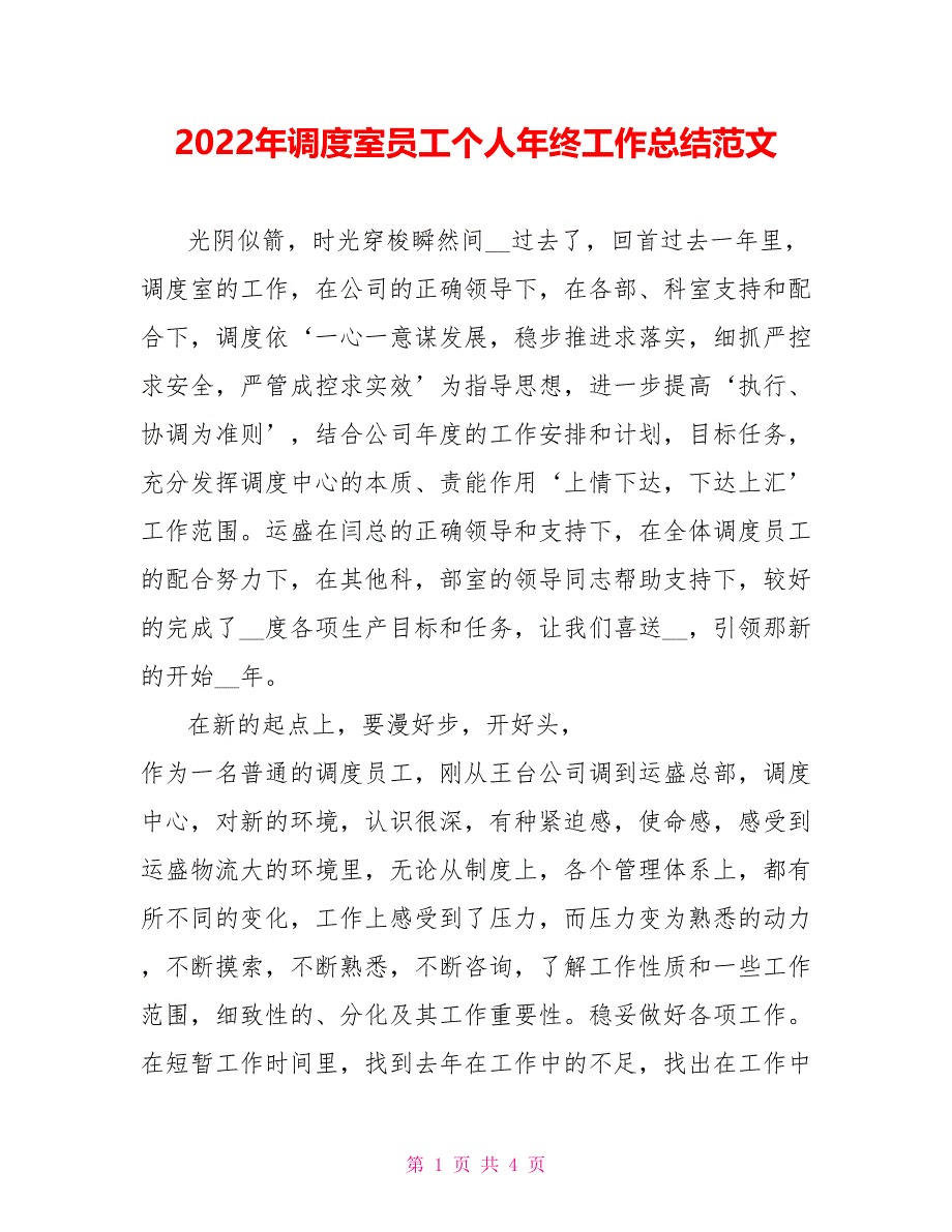 2022年调度室员工个人年终工作总结范文_第1页