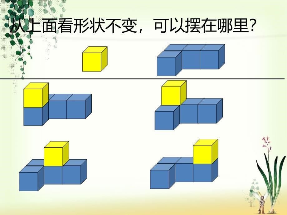 苏教版数学四上《观察物体》_第5页