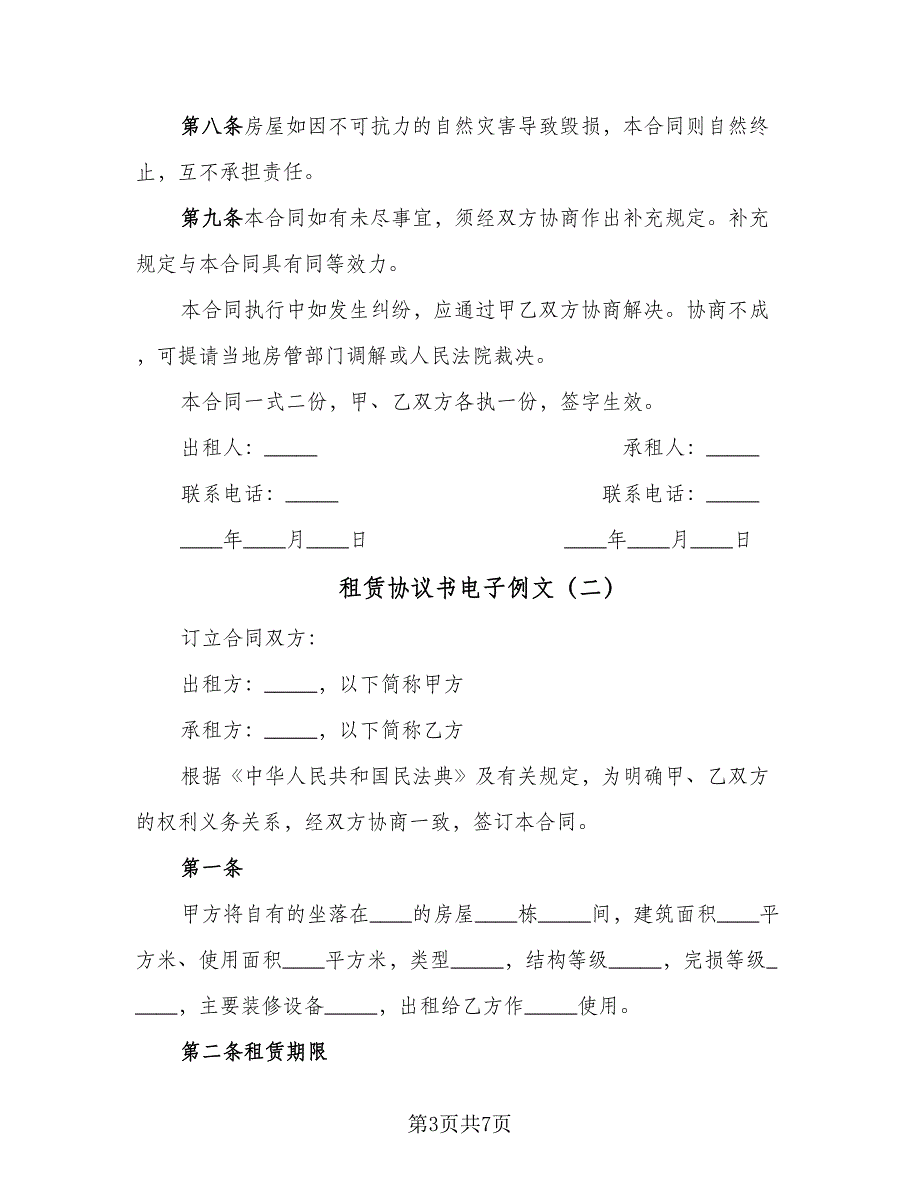 租赁协议书电子例文（二篇）.doc_第3页