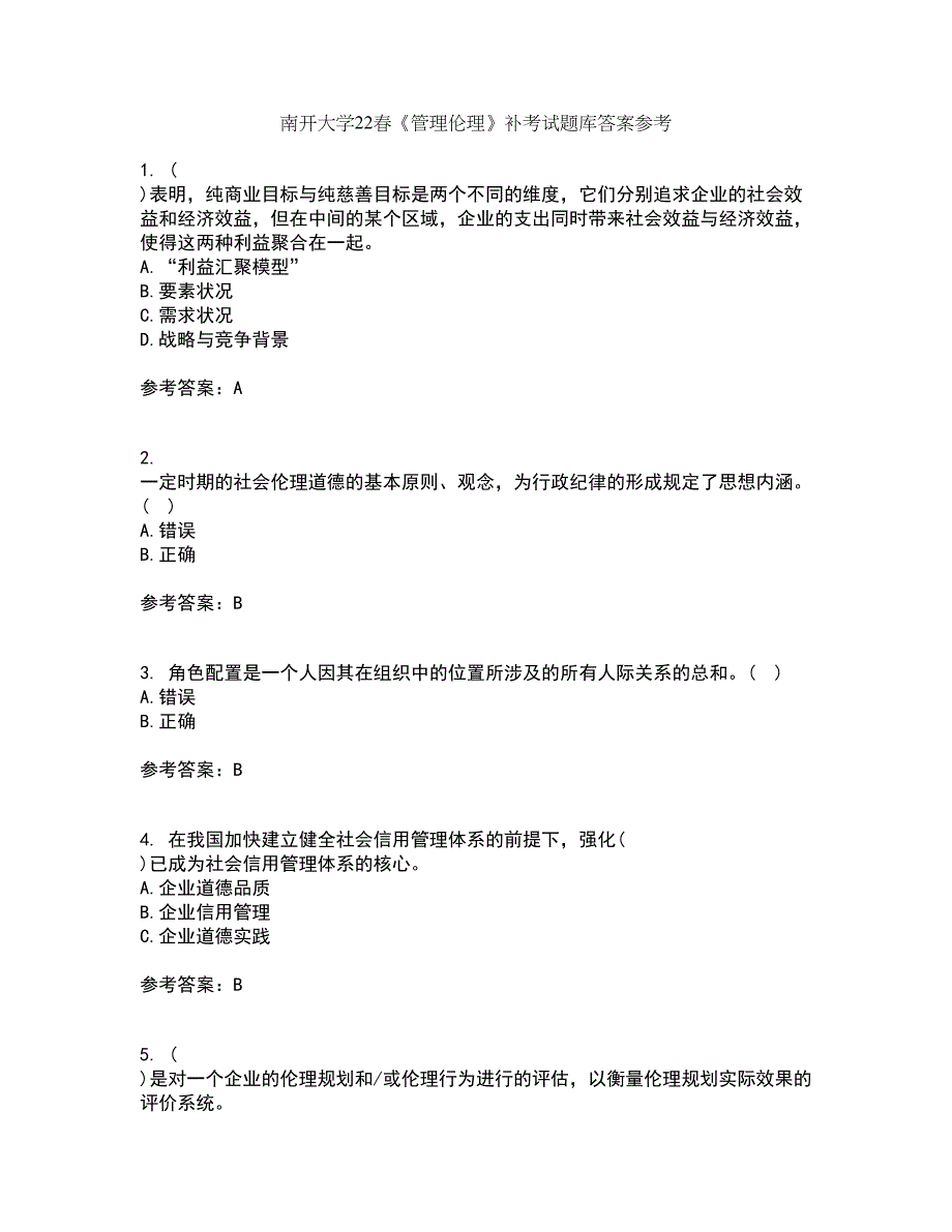 南开大学22春《管理伦理》补考试题库答案参考28_第1页