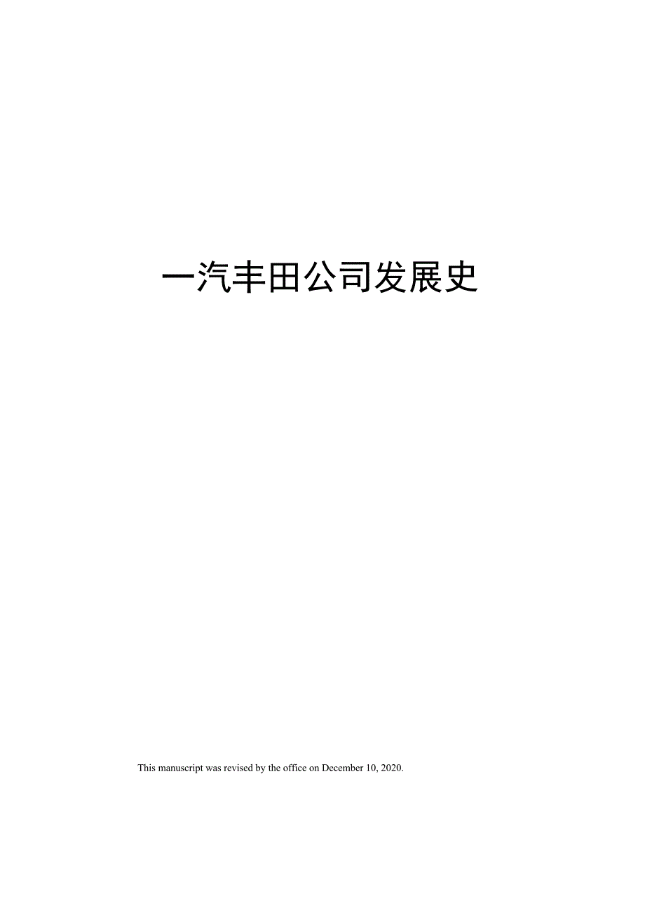 一汽丰田公司发展史_第1页