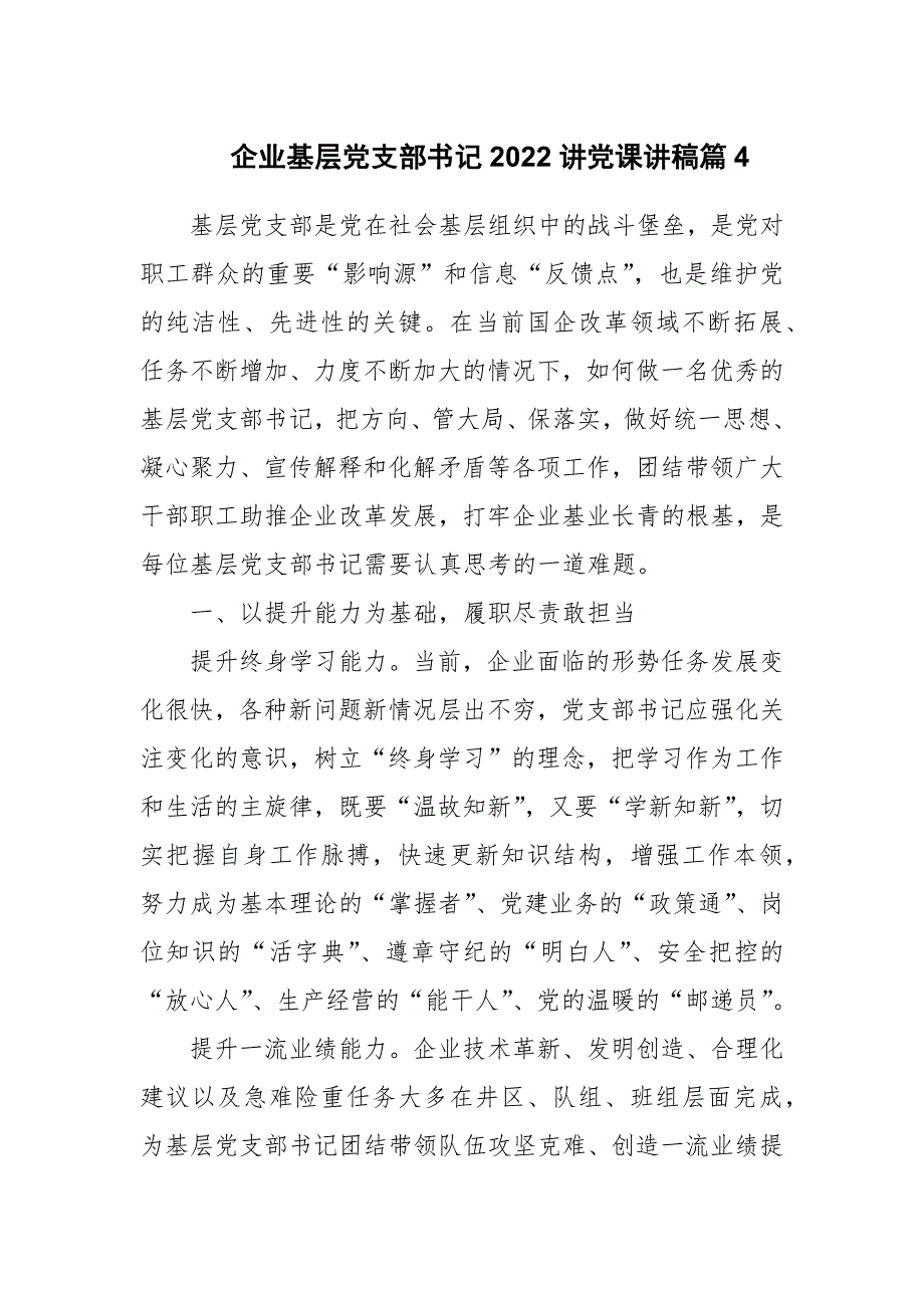 企业基层党支部书记2022讲党课讲稿范文4_第1页