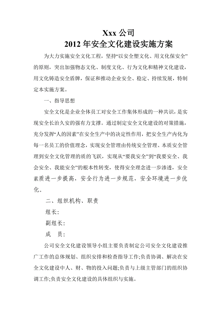 公司安全文化建设实施方案.doc_第1页