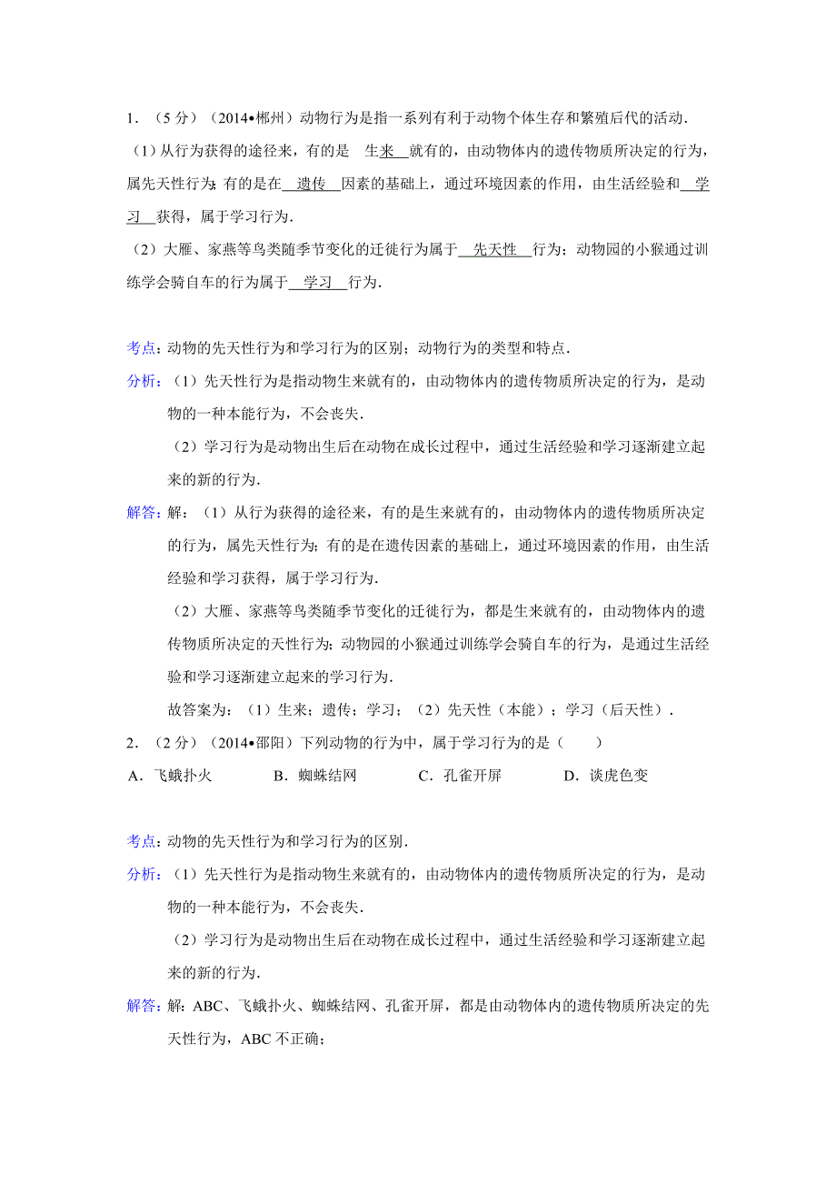 2014年中考生物真题分类汇编：动物的运动和行为.doc_第1页