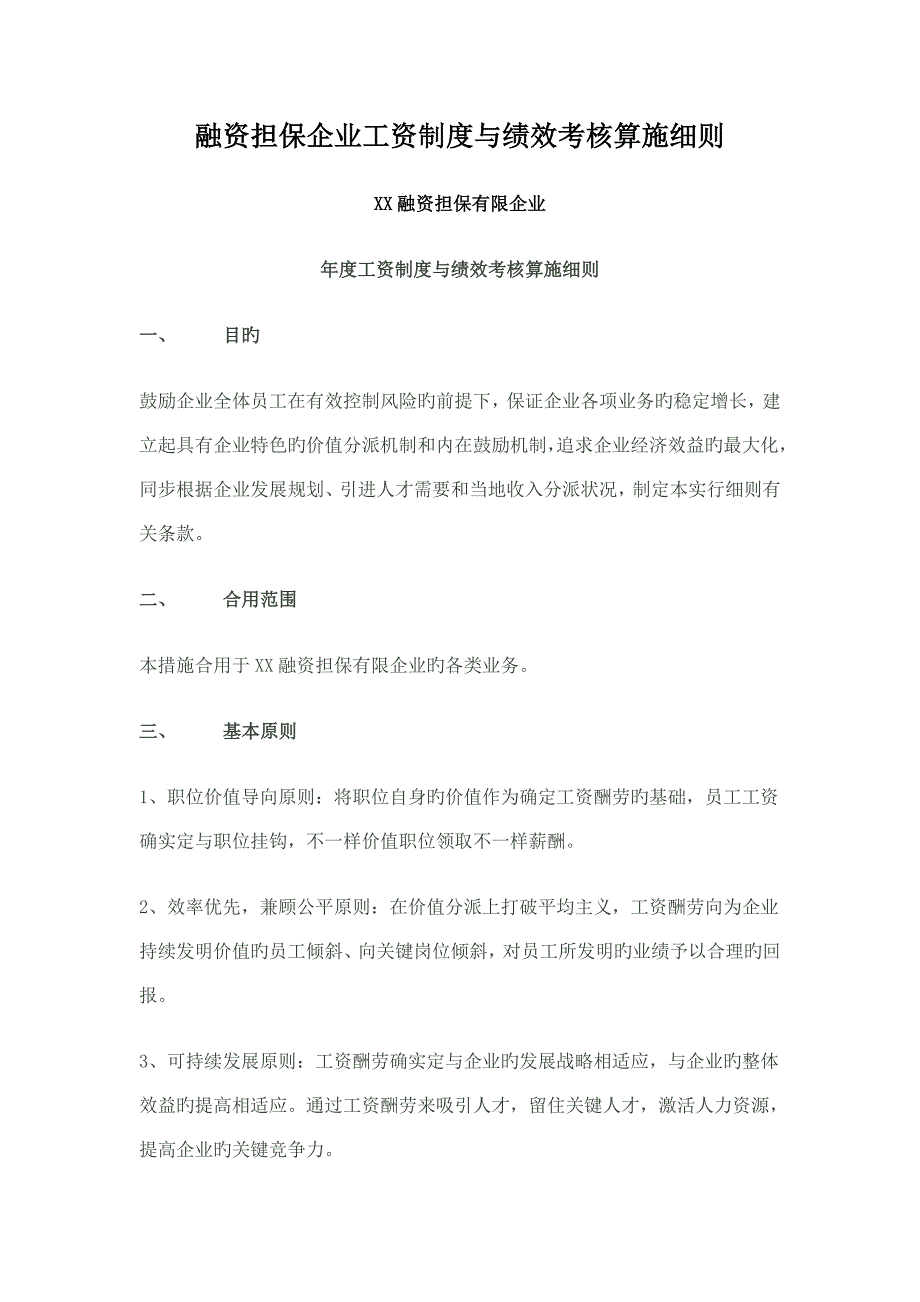 融资担保公司工资制度与绩效考核实施细则_第1页