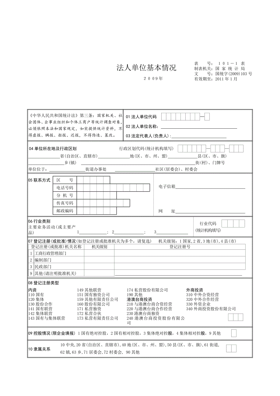 建筑业企业资质统计报表c101c102c_第1页