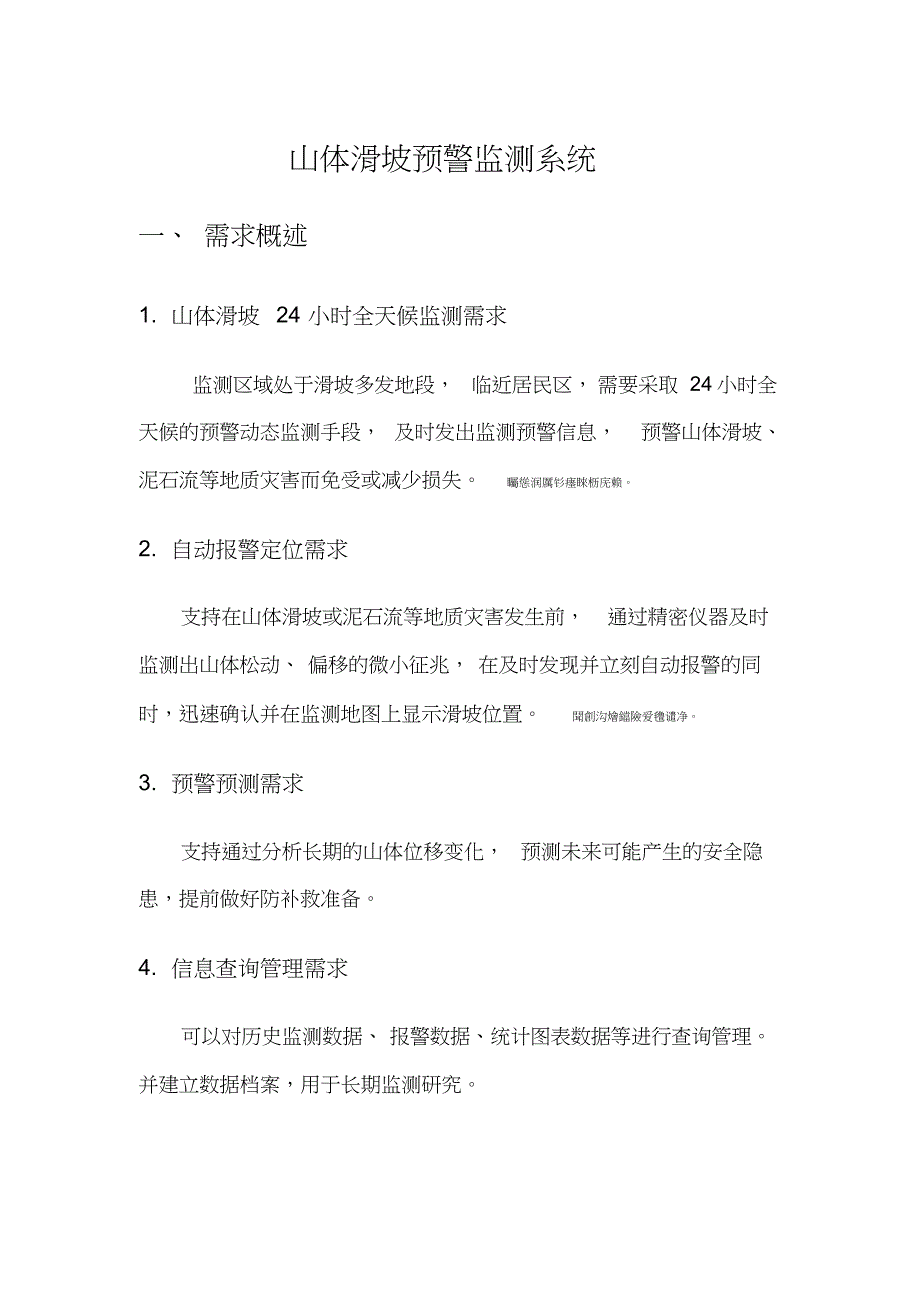 山体滑坡监控预警完整系统方案_第1页