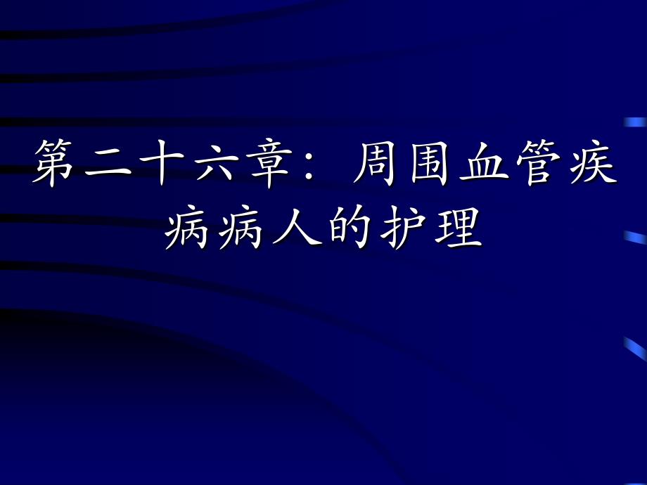 周围血管疾病病人的护理.ppt_第2页