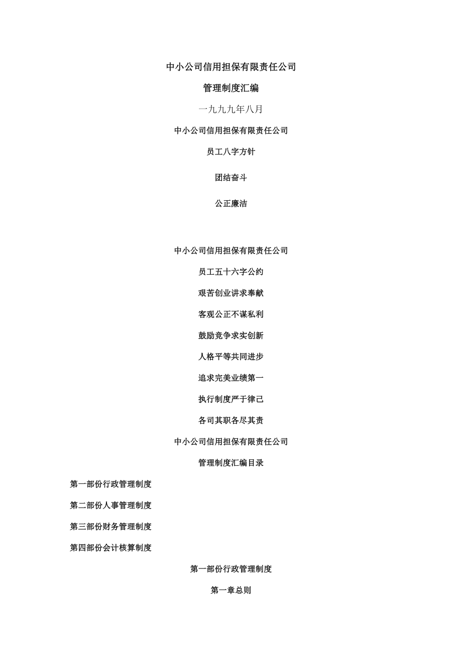 担保公司管理新版制度汇编范例_第1页