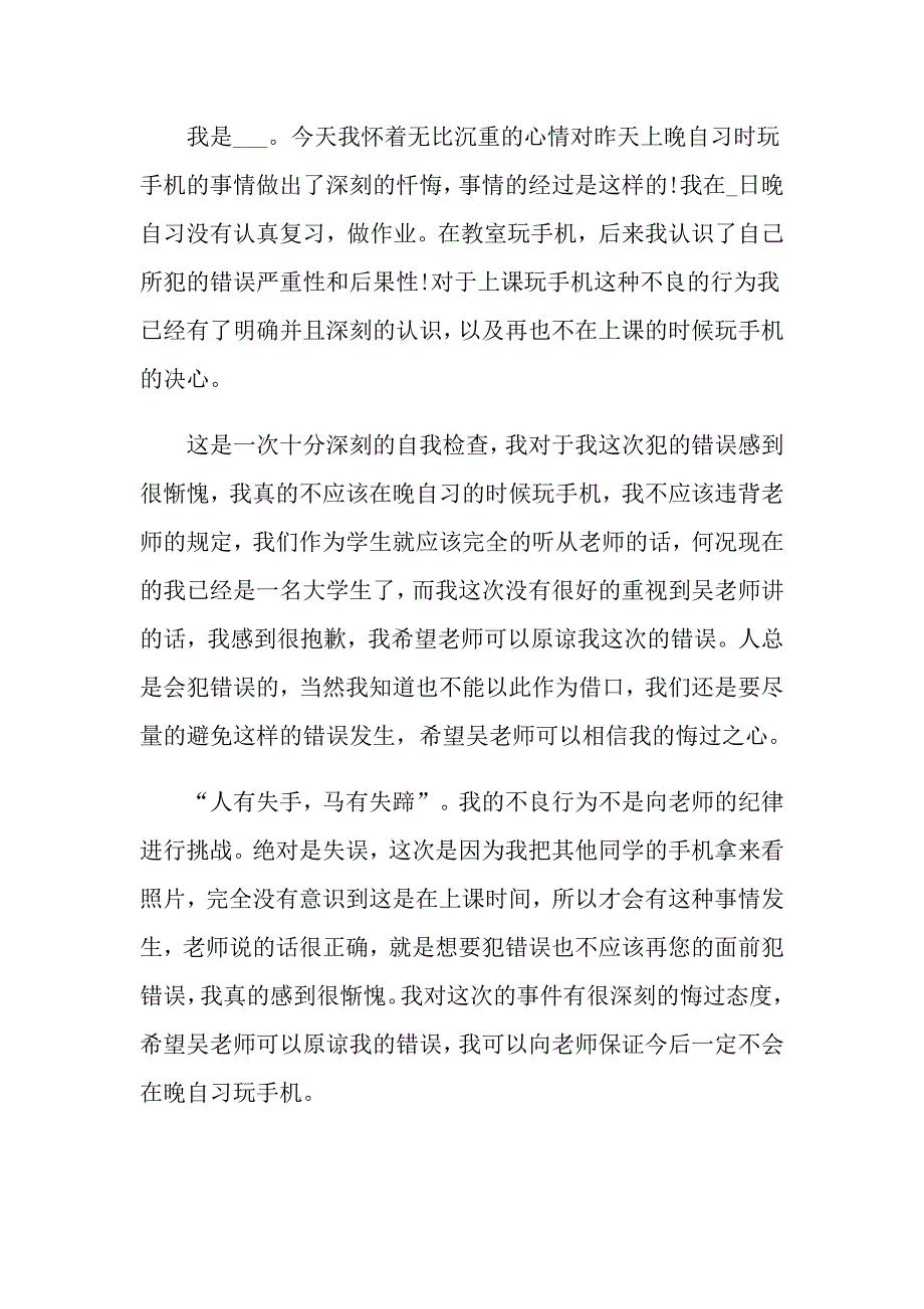 上课玩手机检讨书范文700字5篇_第4页