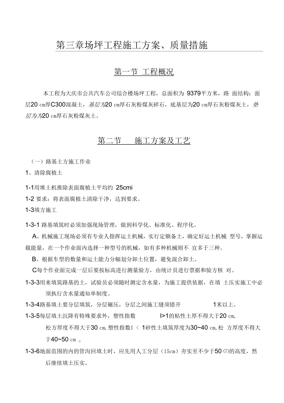 某公共汽车公司综合楼场坪工程施工组织设计_第1页