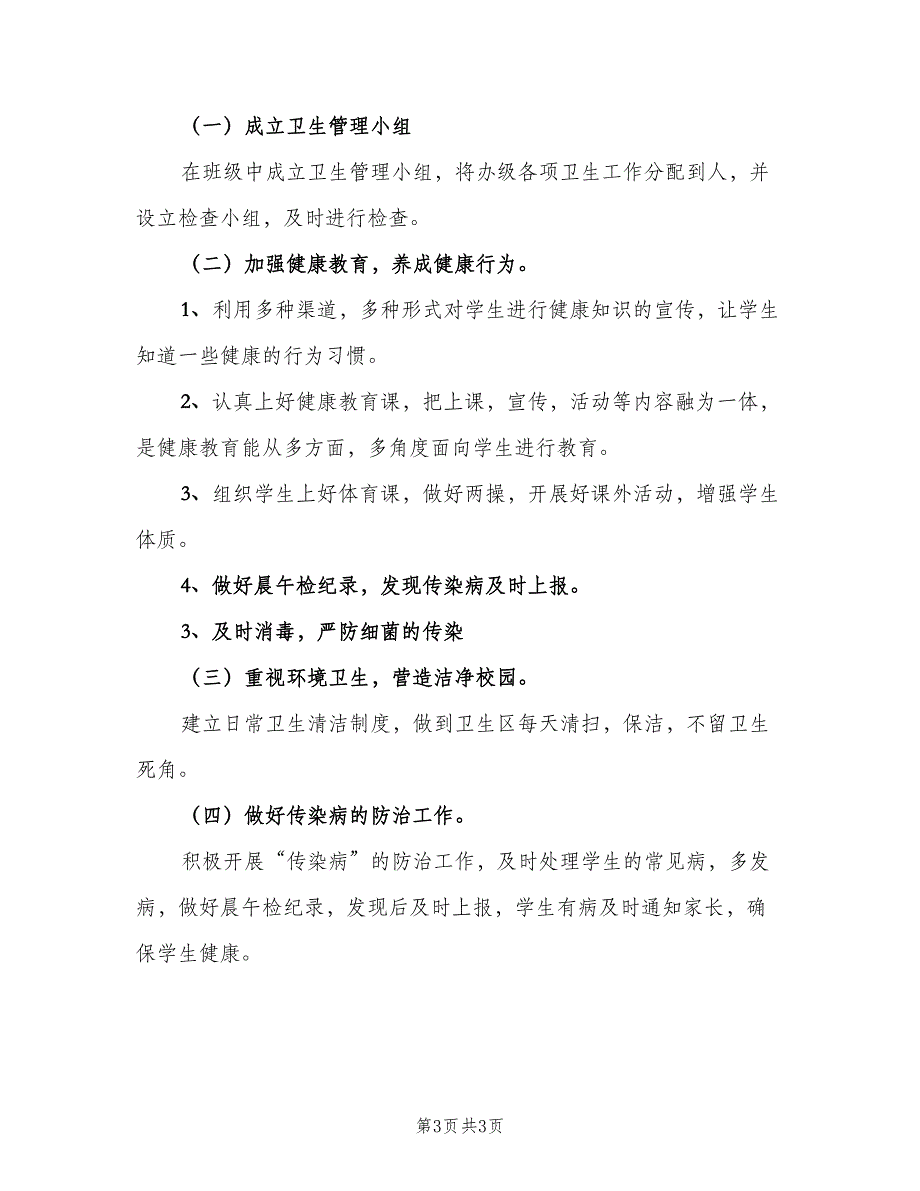 2023人教版二年级下册健康教育教学计划模板（2篇）.doc_第3页