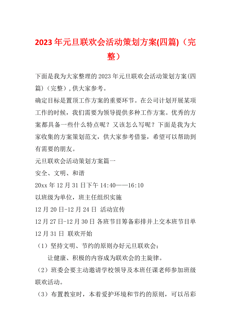 2023年元旦联欢会活动策划方案(四篇)（完整）_第1页