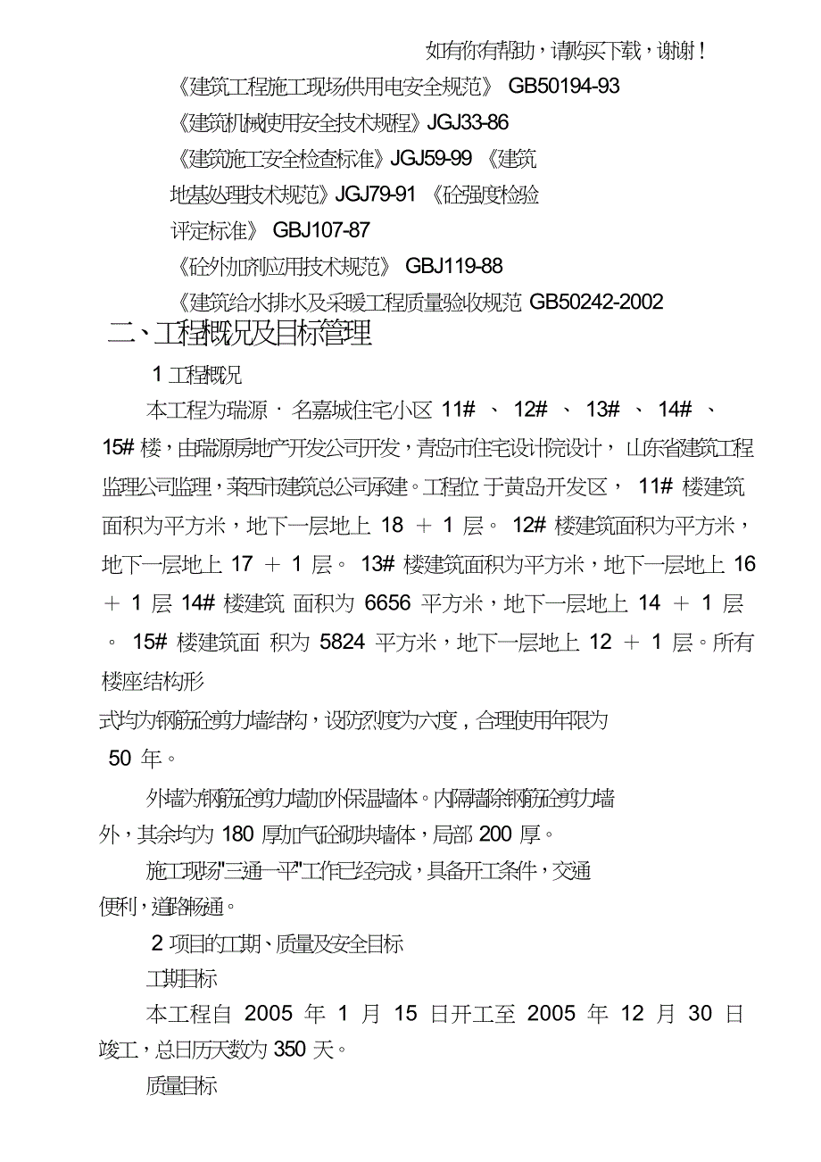 高层施工组织设计概述(doc196页).doc_第2页